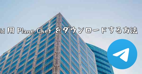 Android 用 Plane Chef をダウンロードする方法