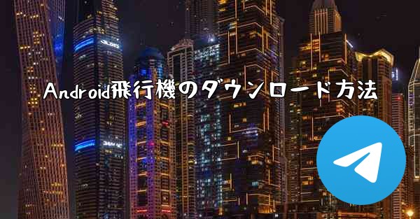 Android飛行機のダウンロード方法