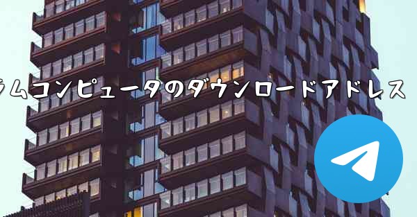 テレゲラムコンピュータのダウンロードアドレス