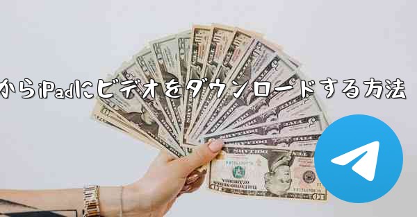 ステーションbからiPadにビデオをダウンロードする方法