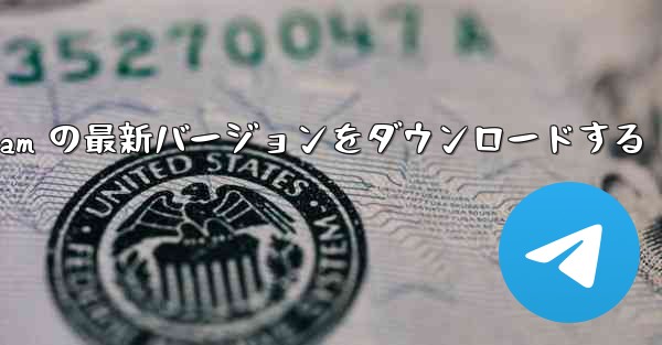 <b>Telegram の最新バージョンをダウンロードする</b>