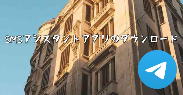 SMSアシスタントアプリのダウンロード