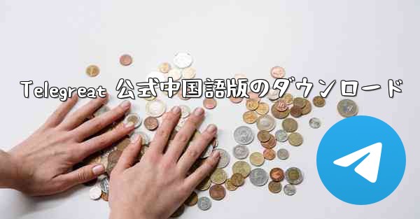 Telegreat 公式中国語版のダウンロード