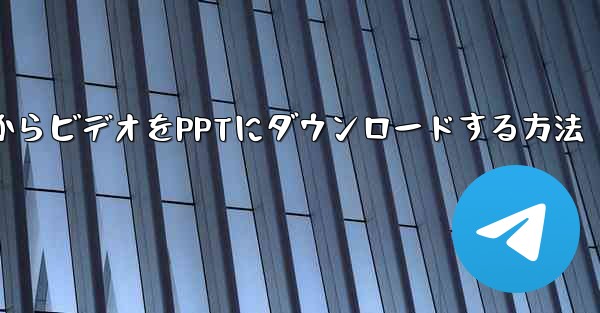 コンピュータステーションBからビデオをPPTにダウンロードする方法