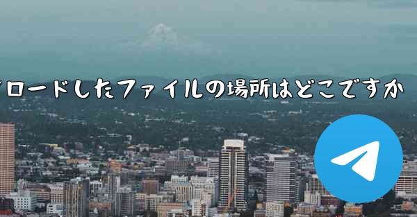 WeChat アプレットからダウンロードしたファイルの場所はどこですか