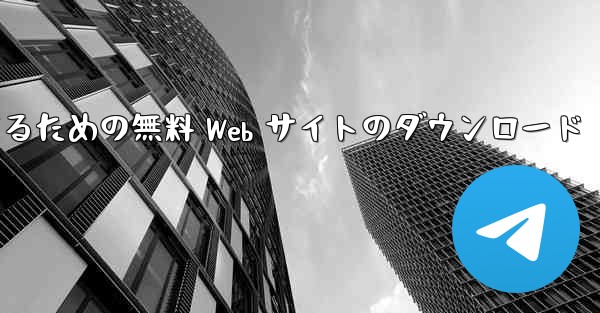 SMS 認証コードを受信するための無料 Web サイトのダウンロード