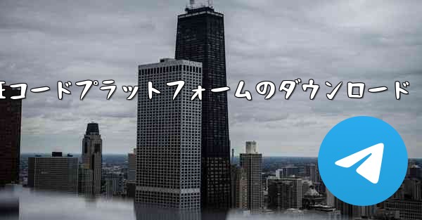 仮想携帯電話SMS認証コードプラットフォームのダウンロード