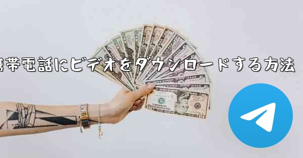 ステーションbから携帯電話にビデオをダウンロードする方法