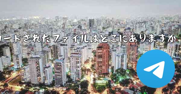 コンピューターの QQ チャネルからダウンロードされたファイルはどこにありますか