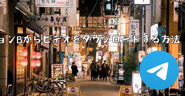 ステーションBからビデオをダウンロードする方法