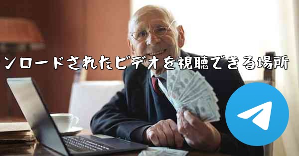 tg によってダウンロードされたビデオを視聴できる場所