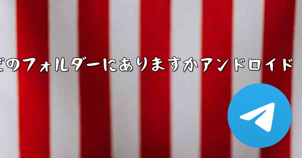 QQ からダウンロードしたファイルはどのフォルダーにありますかアンドロイド