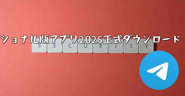 カッティングインターナショナル版アプリ2025正式ダウンロード