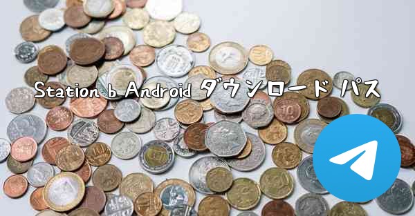 Station b Android ダウンロード パス