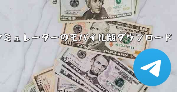 飛行機シミュレーターのモバイル版ダウンロード