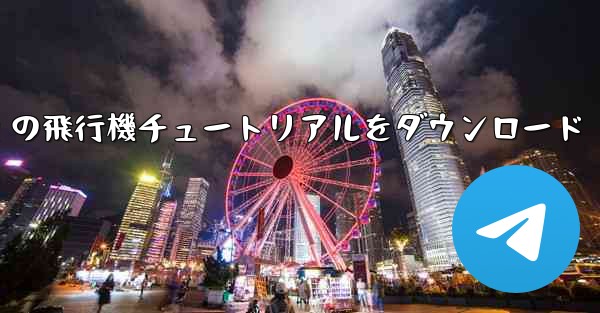 <b>Android の飛行機チュートリアルをダウンロード</b>