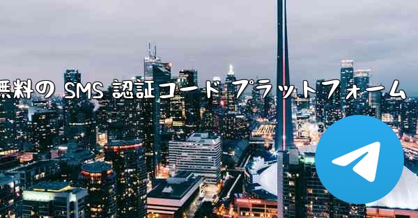 ソフトウェアの最新バージョンをダウンロードするための無料の SMS 認証コード プラットフォーム