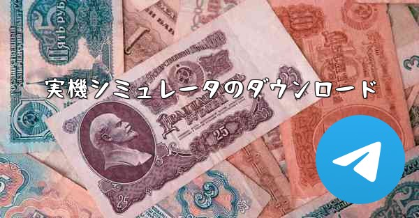 実機シミュレータのダウンロード