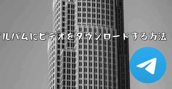 サイトbからローカルのフォトアルバムにビデオをダウンロードする方法
