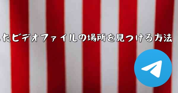 携帯電話でダウンロードしたビデオファイルの場所を見つける方法